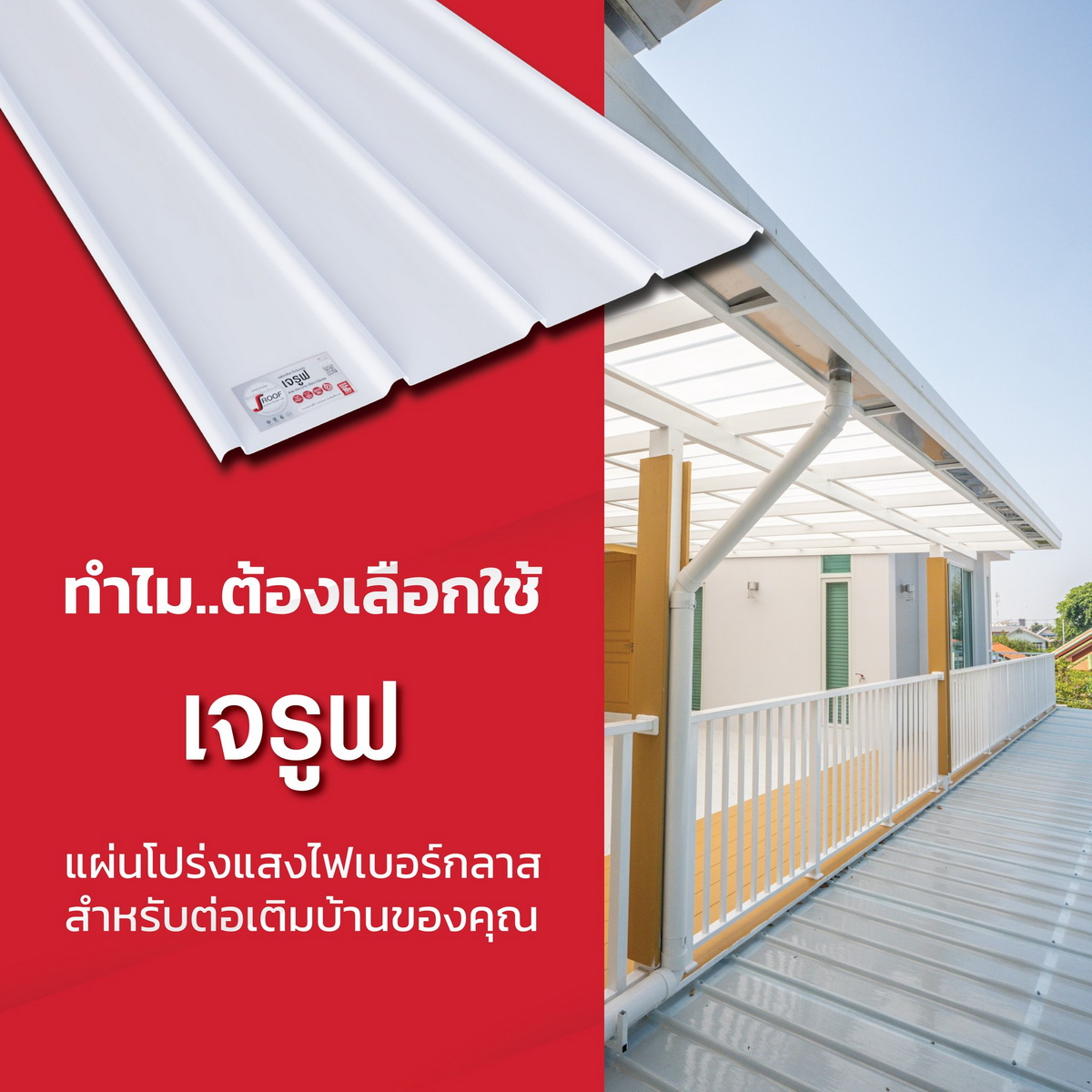 หลังคาใส | J-Roof