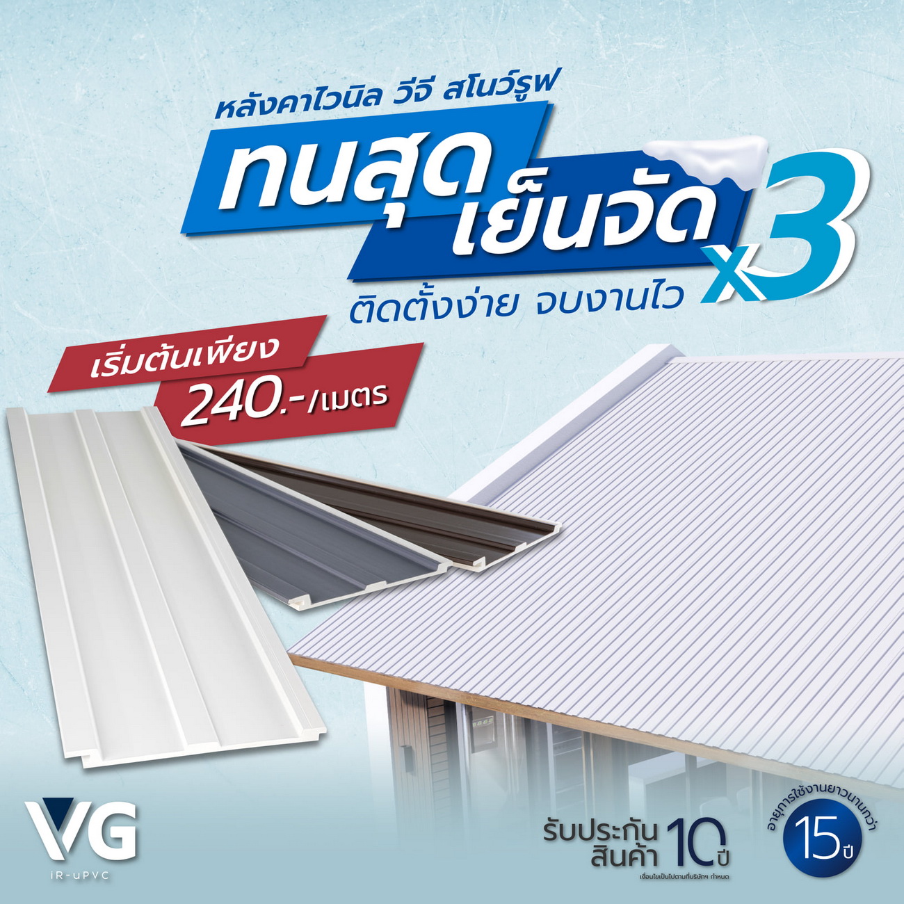 หลังคาไวนิลวีจีสโนว์รูฟเชียงใหม่ VG Roof